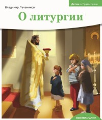 

О литургии (13677027)