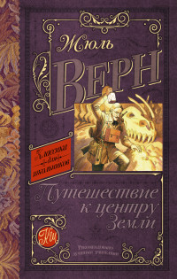 

Путешествие к центру Земли (13545332)