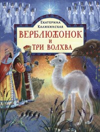 

Верблюжонок и три волхва (14452744)