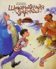 

Шоколадная дорога (14214748)