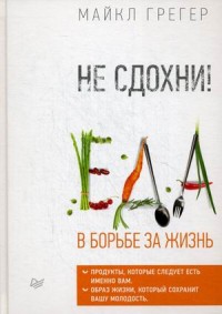 

Не сдохни! Еда в борьбе за жизнь (14337780)