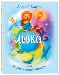 

Лёвка, или История одной игрушки (14525213)