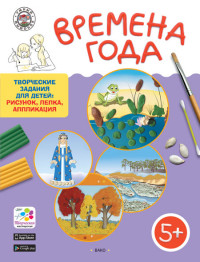 

Времена года. Творческие задания для детей: рисунок, лепка, аппликация. Для детей 5-6 лет (14661401)