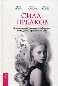 

Сила предков. Как законы рода помогают освободиться от обид, вины и реализовать цели (14118791)