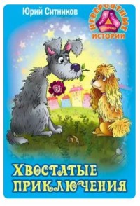 

Хвостатые приключения (14030722)