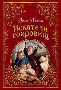 

Искатели сокровищ (15155000)