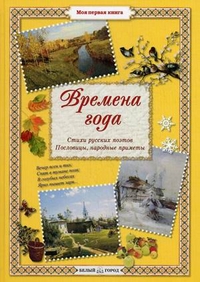 

Времена года. Стихи русских поэтов, пословицы, народные приметы (13699547)