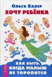 

Хочу ребенка! Как быть, когда малыш не торопится (13622687)