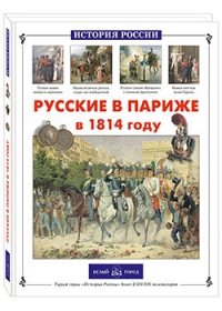 

Русские в Париже в 1814 году (13440492)