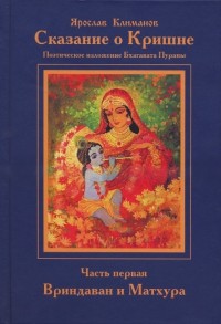 

Сказание о Кришне. Часть 1. Вриндаван и Матхура. Поэтическое изложение 10-й песни `Бхагавата-пураны` (13662923)