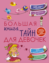 

Большая книга тайн для девочек (13487740)