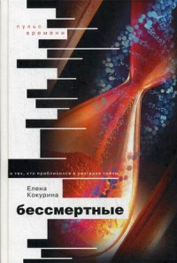 

Бессмертные. О тех, кто приблизился к разгадке тайны (13578950)