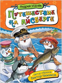 

Путешествие на айсберге (15148284)