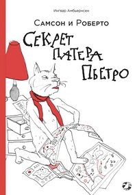 

Самсон и Роберто. Секрет патера Пьетро (14644128)