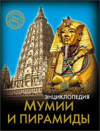 

Энциклопедия. Мумии и пирамиды (13544609)