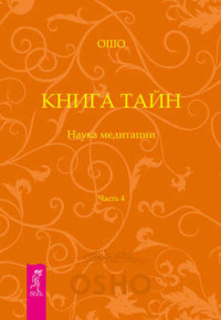 

Книга Тайн. Часть 4 (15019301)