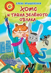 

Хомс и тайна зелёного облака (14689355)