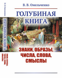 

Голубиная книга. Знаки, образы, числа, слова, смыслы (15233938)