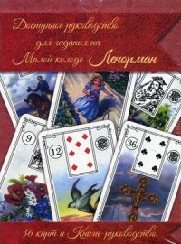 

Доступное руководство для гадания на Малой колоде Ленорман. 36 карт и книга-руководство (14231538)