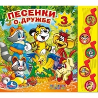 

Песенки о дружбе (13373758)