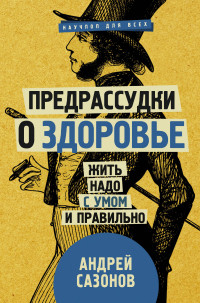 

Предрассудки о здоровье: жить надо с умом и правильно (15053006)