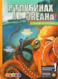 

В глубинах океана. 4D Энциклопедия в дополненной реальности (15091513)