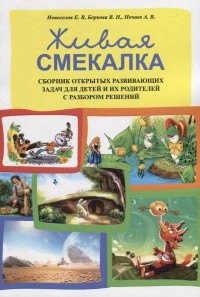 

Живая смекалка. Сборник открытых развивающих задач для детей и их родителей с разбором решений (15216948)