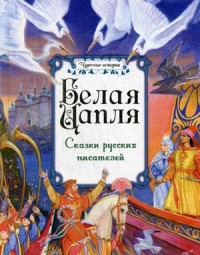 

Белая цапля. Сказки русских писателей (15263457)