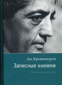 

Записные книжки. Полная версия 1961–1962 гг (13628075)