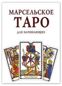 

Марсельское Таро для начинающих. Книга руководство (14263321)