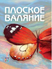 

Плоское валяние (13400067)