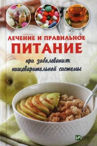 

Лечебное и правильное питание при заболеваниях пищеварительной системы (14568556)