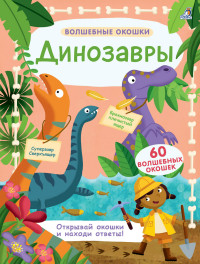 

Волшебные окошки. Динозавры (14664964)