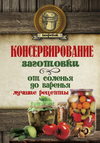 

Консервирование. Заготовки: от соленья до варенья. Лучшие рецепты (14483892)