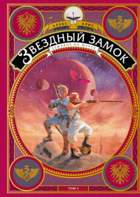 

Звездный замок. Земляне на Марсе. Том 4 (15216848)