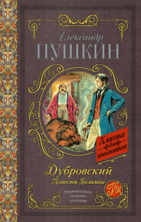 

Дубровский. Повести Белкина (14668655)