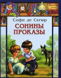 

Сонины проказы (13698139)