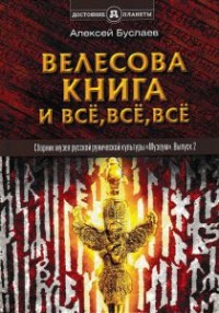 

Велесова книга и всё, всё, всё (13674937)