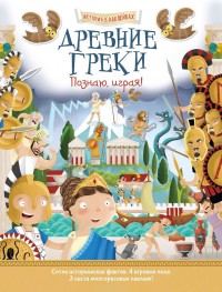

Древние греки. Познаю, играя! (14493545)