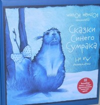 

Сказки Синего Сумрака (14276687)