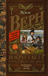 

Вокруг света в восемьдесят дней (13666479)