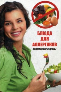 

Блюда для аллергиков. Проверенные рецепты (15071282)