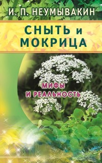 

Сныть и мокрица. Мифы и реальность (13494287)