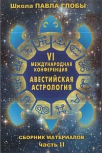 

Авестийская астрология. Сборник материалов конференции. Часть 2 (13713440)