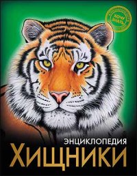 

Хищники. Энциклопедия (13412178)