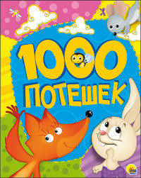 

1000 потешек (13654298)