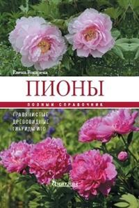 

Травянистые, древовидные, гибриды Ито. Полный справочник (15126062)