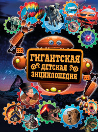 

Гигантская детская энциклопедия (13456979)