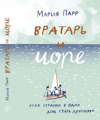 

Вратарь и море (15229915)