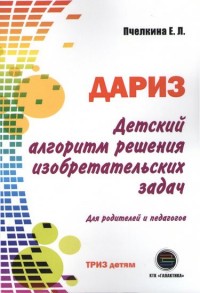 

Детский алгоритм решения изобретательских задач (ДАРИЗ) (14575468)